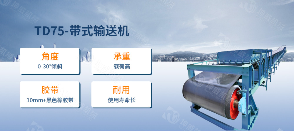TD75皮帶輸送機(jī)簡(jiǎn)介 TD75皮帶輸送機(jī)簡(jiǎn)介